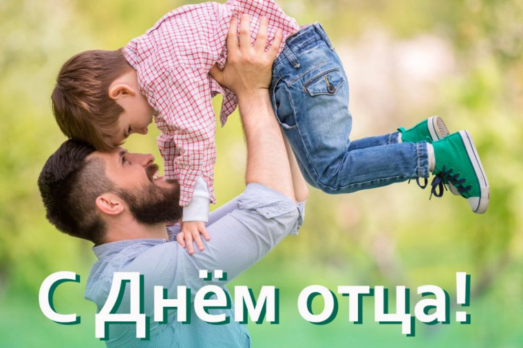 С Днём отца!. С Днём отца!.