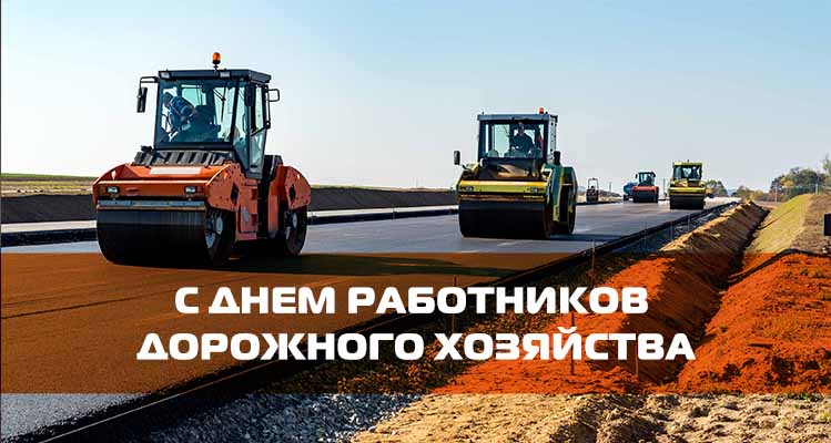 С Днём работников дорожного хозяйства!. С Днём работников дорожного хозяйства!.