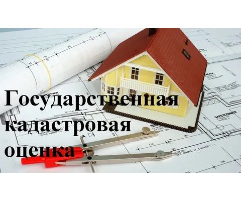 Извещение о проведении в 2026 г. кадастровой оценки объектов недвижимости. Извещение о проведении в 2026 г. кадастровой оценки объектов недвижимости.