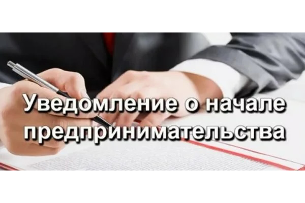 О направлении уведомлений о начале предпринимательской деятельности. О направлении уведомлений о начале предпринимательской деятельности.
