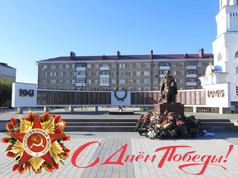 С Днем Победы!. С Днем Победы!.