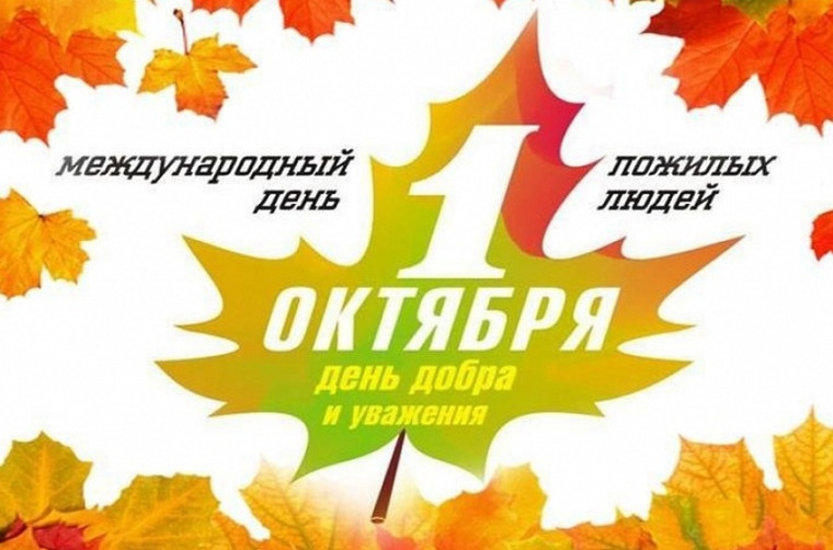 Поздравление Главы Краснослободского муниципального района с Международным Днем пожилых людей. Поздравление Главы Краснослободского муниципального района с Международным Днем пожилых людей.