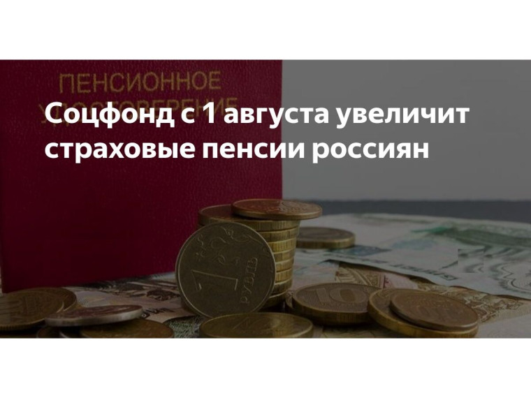 С 1 августа соцфонд увеличит страховые пенсии россиян. С 1 августа соцфонд увеличит страховые пенсии россиян.