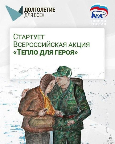 Тепло для героя. Тепло для героя.