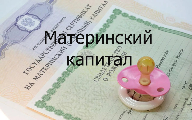 13 миллионов российских семей получили сертификат материнского капитала.