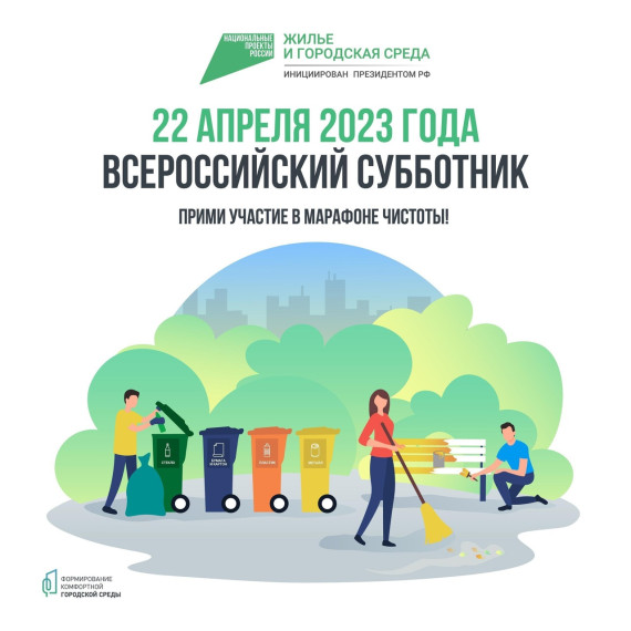 Всероссийский субботник. Всероссийский субботник.