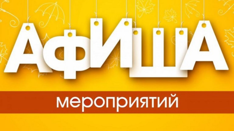 Афиша мероприятий 29 апреля – 1 мая. Афиша мероприятий 29 апреля – 1 мая.