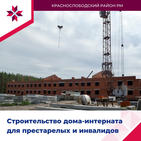 В Краснослободске продолжается строительство дома-интерната для престарелых и инвалидов. В Краснослободске продолжается строительство дома-интерната для престарелых и инвалидов.