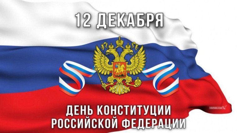 С Днем Конституции Российской Федерации!. С Днем Конституции Российской Федерации!.
